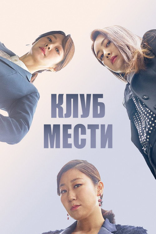 Постер сериала Клуб мести