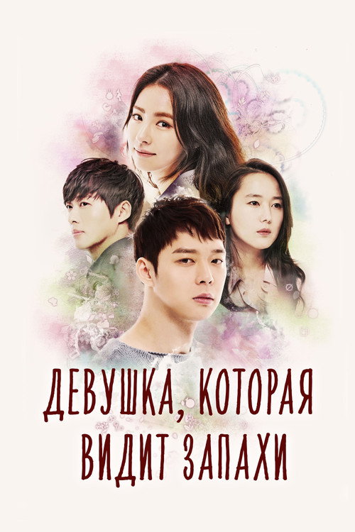 Постер сериала Девушка, которая видит запахи