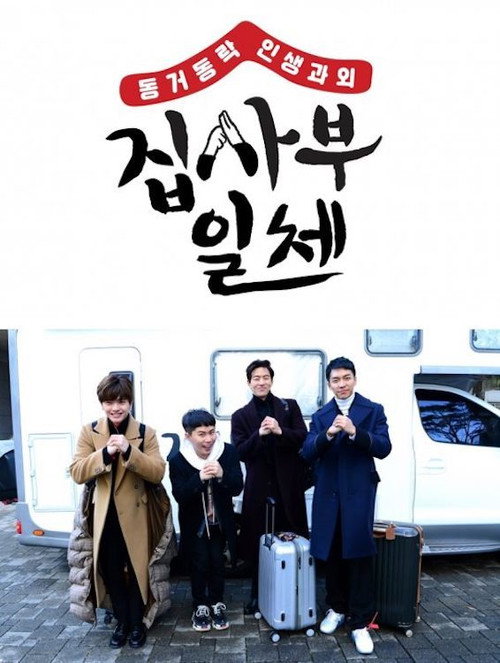 Постер сериала 집사부일체