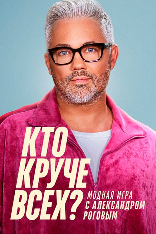 Постер сериала Кто круче всех?