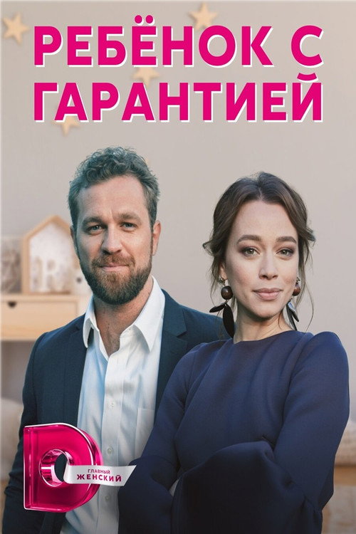 Ребёнок с гарантией