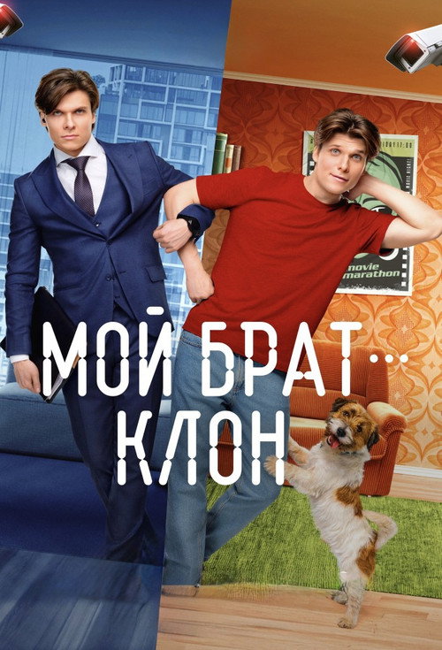 Мой брат — клон
