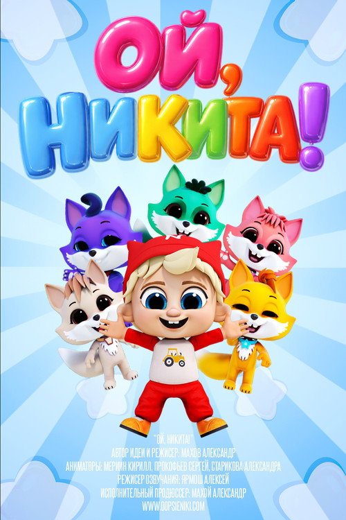 Постер сериала Ой, Никита!