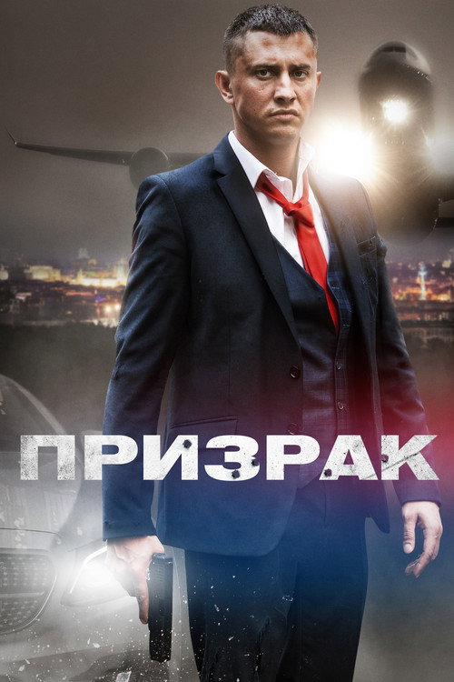Постер сериала Призрак