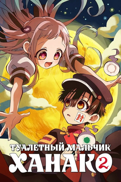 Постер сериала Туалетный мальчик Ханако
