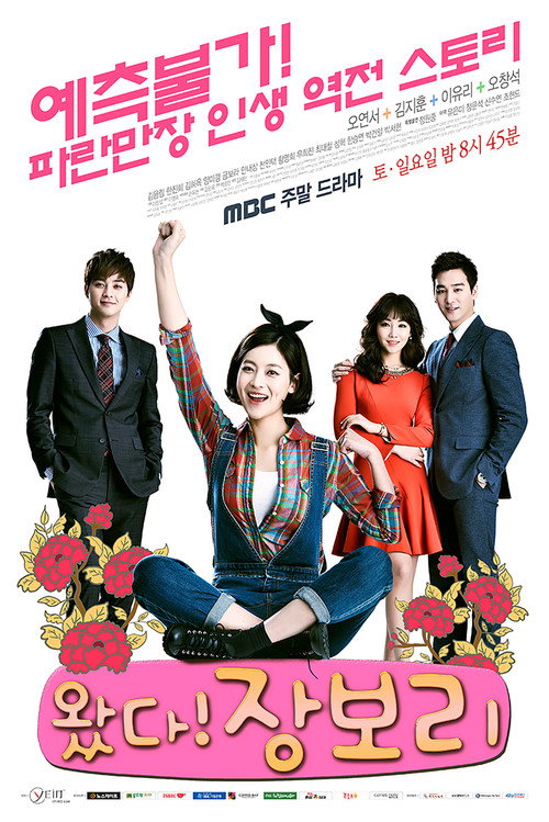 Постер сериала 왔다! 장보리