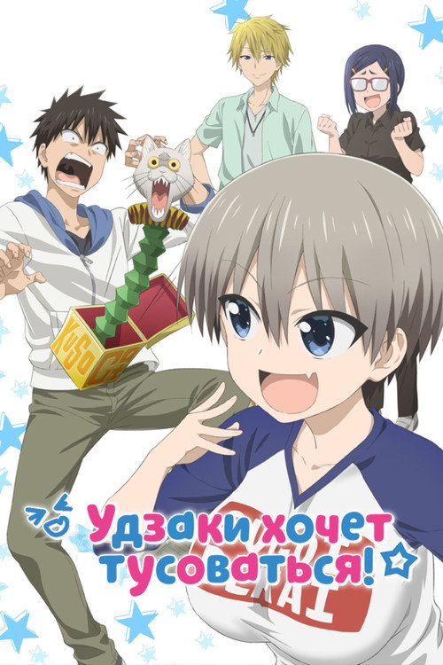 Постер сериала Удзаки хочет тусоваться!