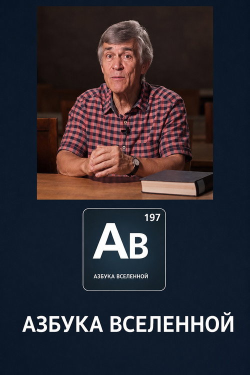 Постер сериала Азбука вселенной