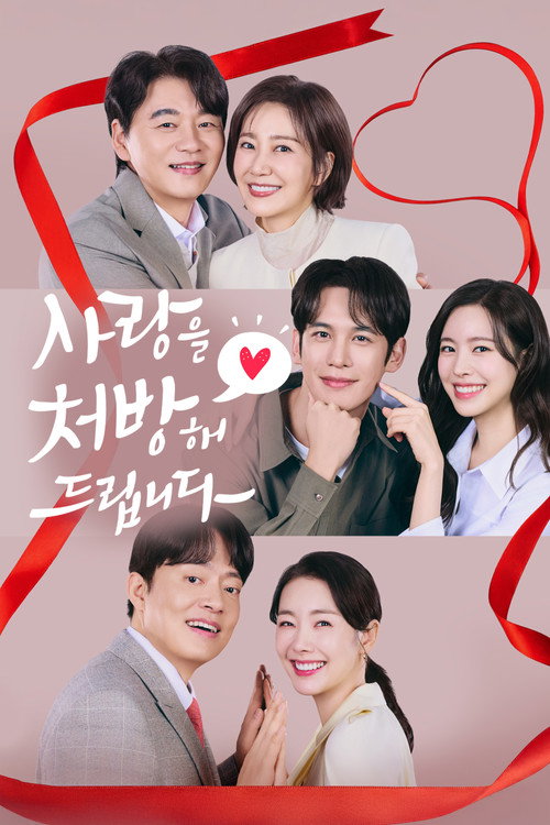 Постер сериала 사랑을 처방해 드립니다