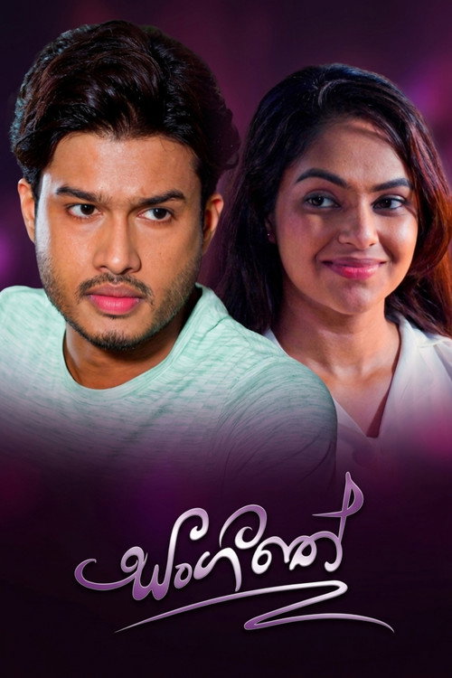 Постер сериала සංගීතේ