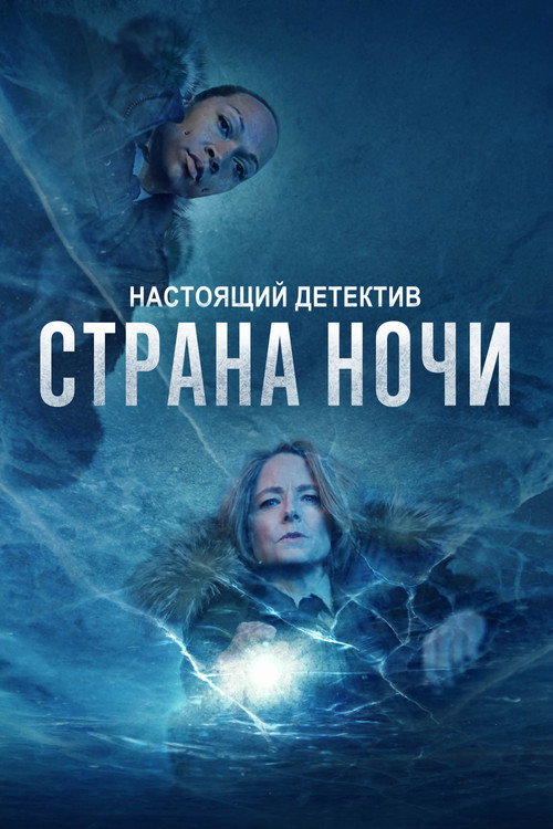 Постер сериала Настоящий детектив