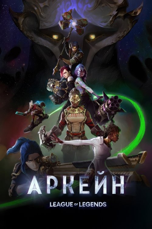 Постер сериала Аркейн