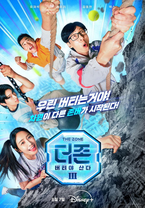 Постер сериала 더 존: 버텨야 산다