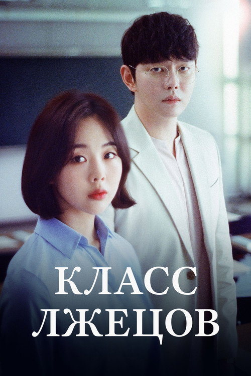 Постер сериала Класс лжецов