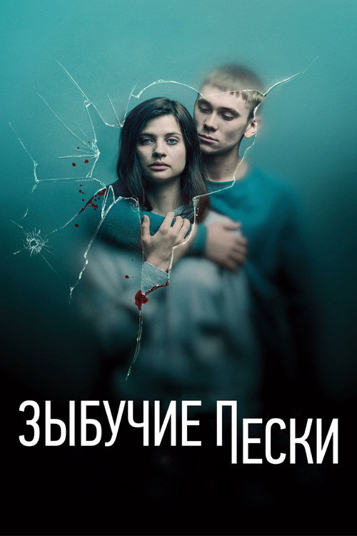 Постер сериала Зыбучие пески