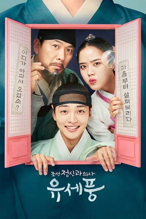 Постер сериала 조선 정신과 의사 유세풍