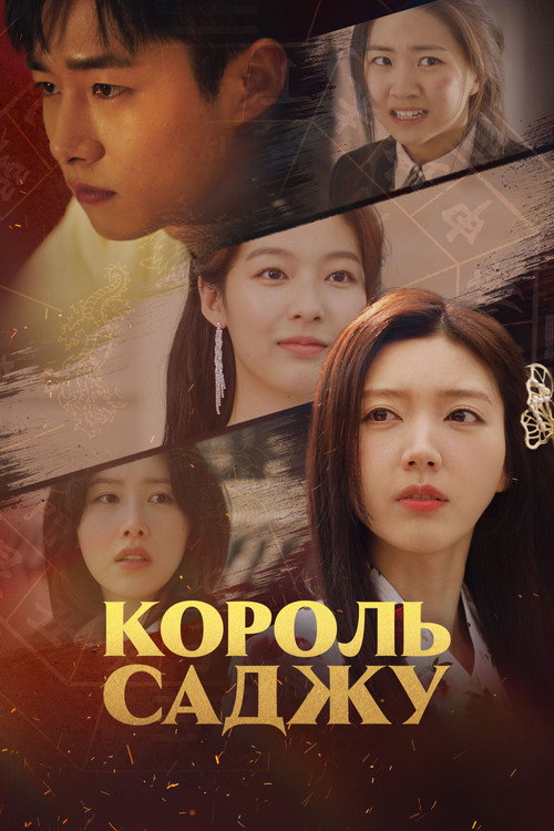 Постер сериала Король Саджу