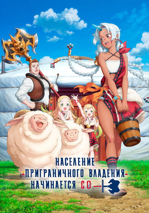 Постер сериала Население приграничного владения начинается с нуля