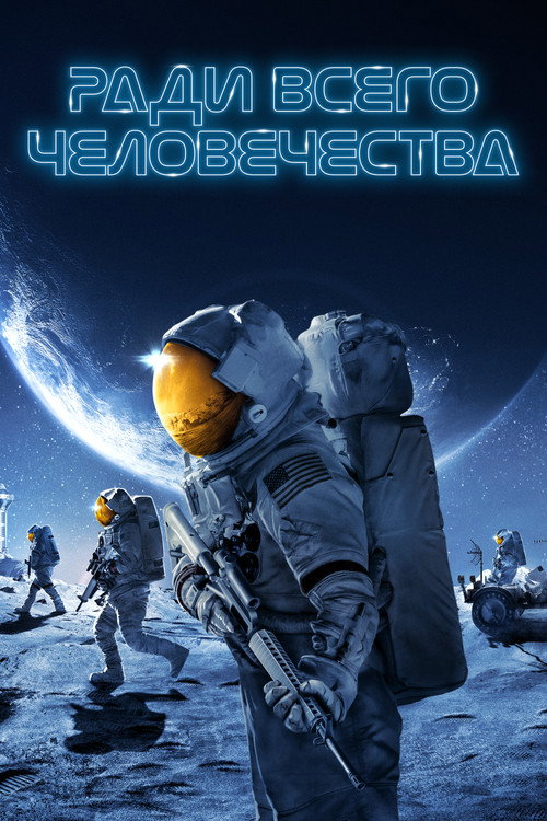 Постер сериала Ради всего человечества