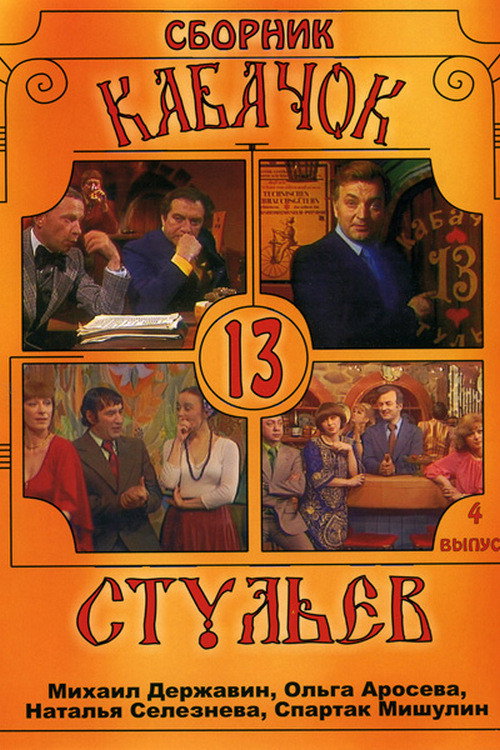 Постер сериала Кабачок «13 стульев»