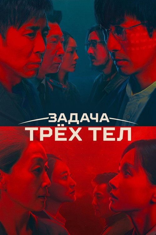 Постер сериала Задача трёх тел