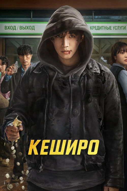 Постер сериала Кеширо