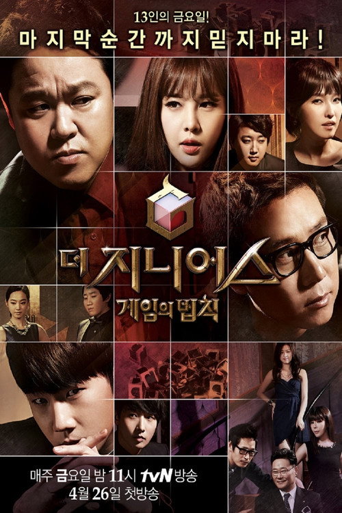 Постер сериала 더 지니어스