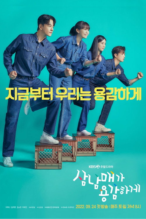 Постер сериала 삼남매가 용감하게