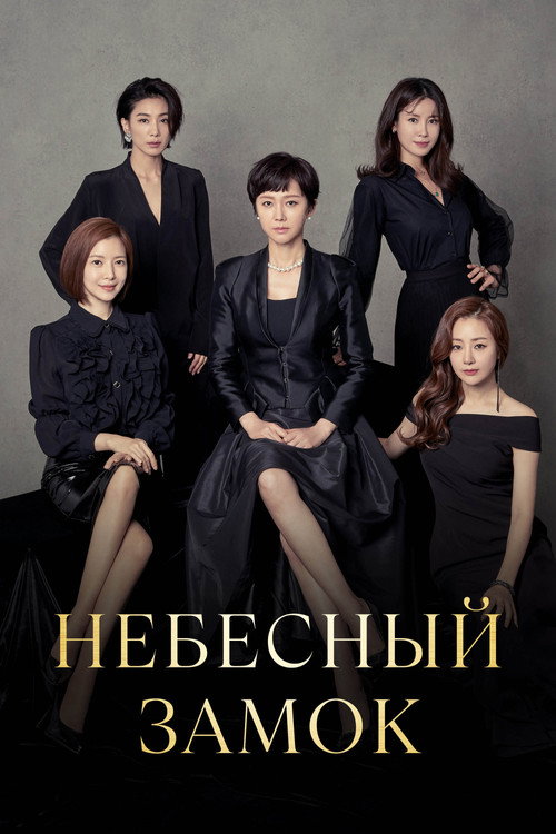 Постер сериала Небесный замок