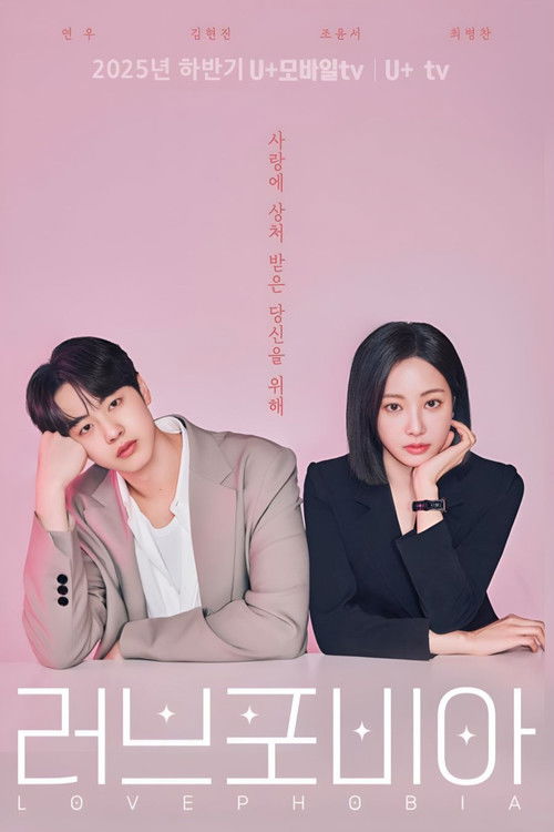 Постер сериала 러브 포비아