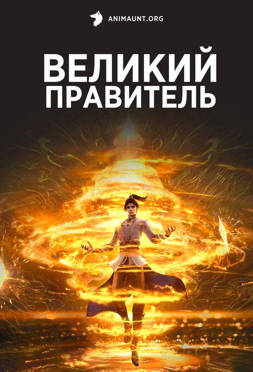 Постер сериала Великий правитель