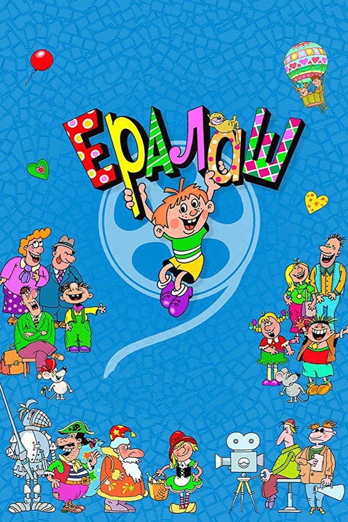 Постер сериала Ералаш