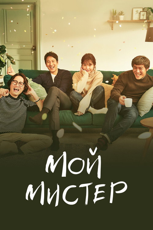 Постер сериала Мой аджосси