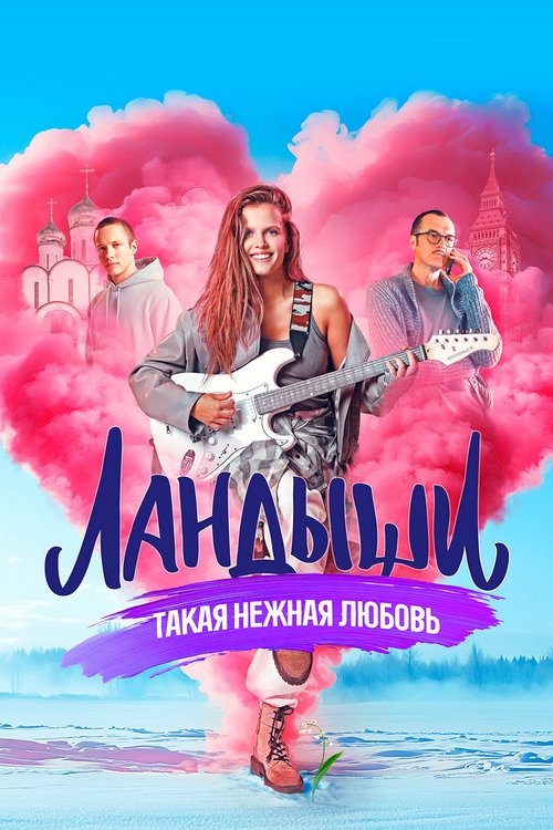 Постер сериала Ландыши. Такая нежная любовь