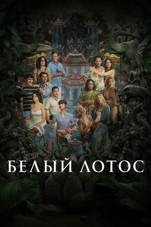 Постер сериала Белый лотос