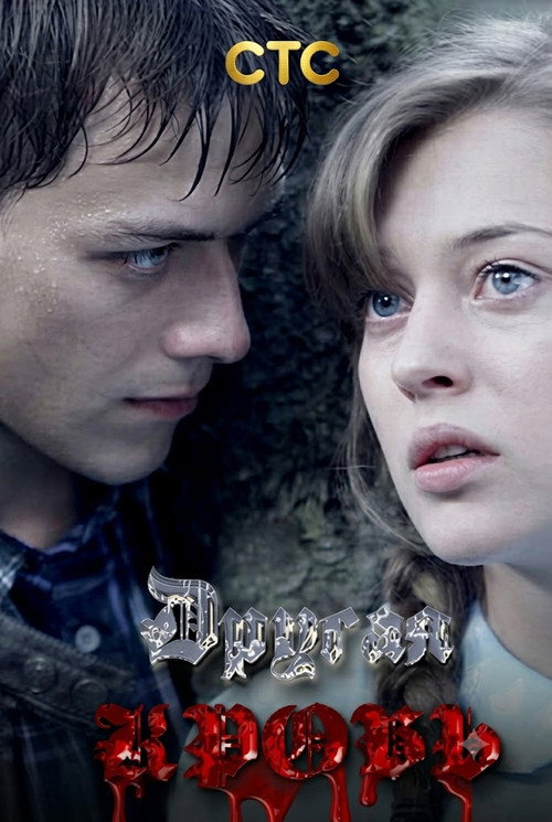 Постер сериала Другая кровь