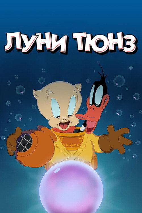 Веселые мелодии: Мультфильмы
