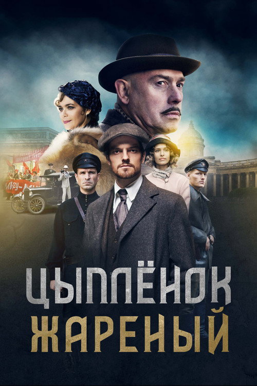 Постер сериала Цыплёнок жареный