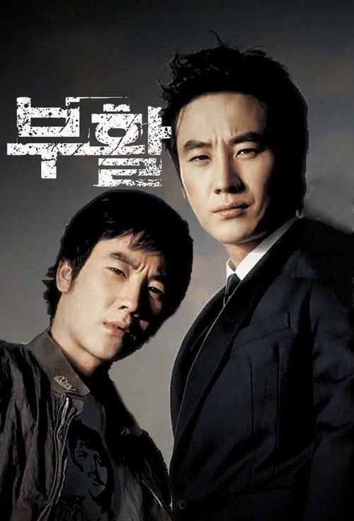 Постер сериала 부활