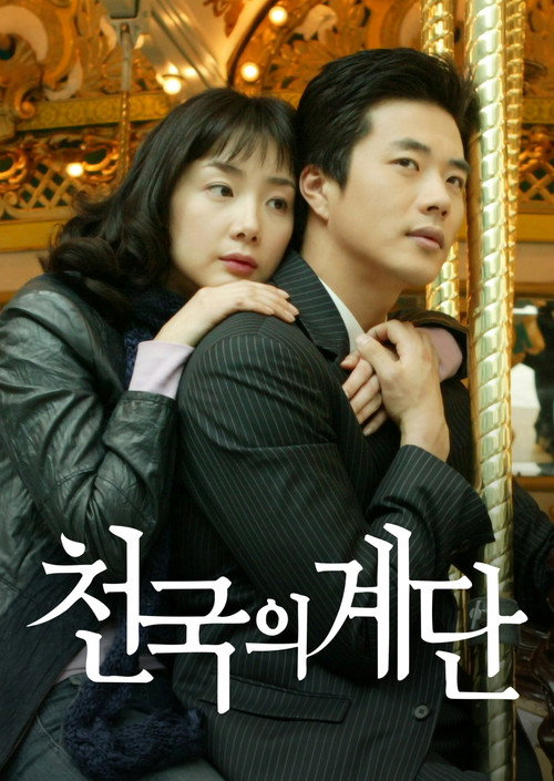 Постер сериала 천국의 계단