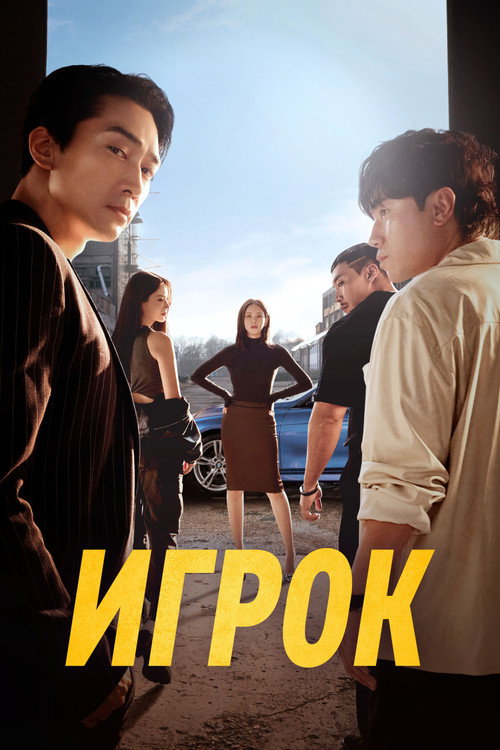 Постер сериала Игрок