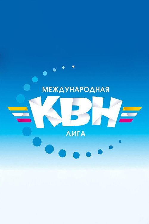 Постер сериала Международная лига КВН