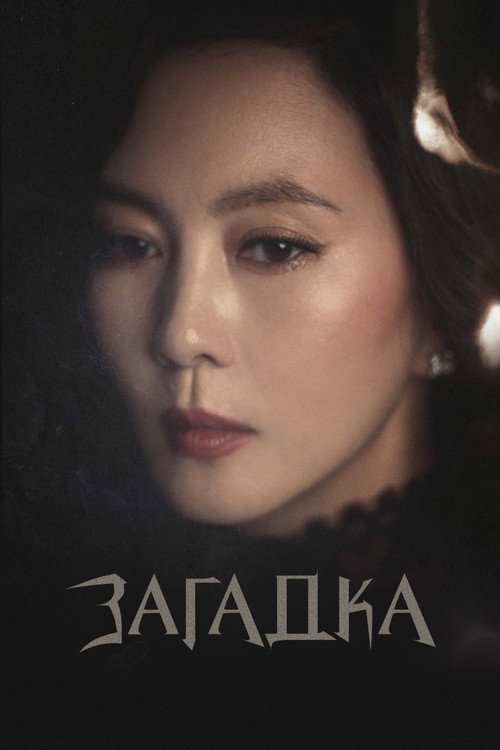 Постер сериала Загадка