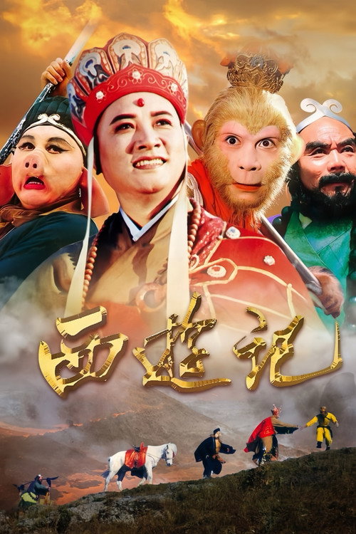 Постер сериала 西游记