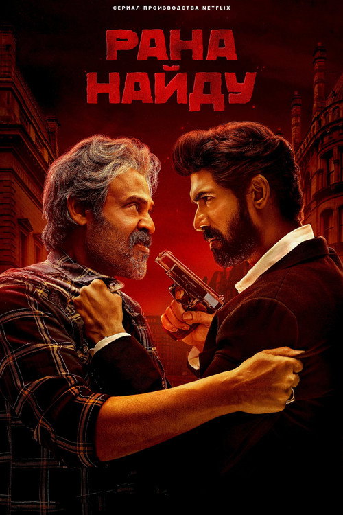 Постер сериала Рана Найду