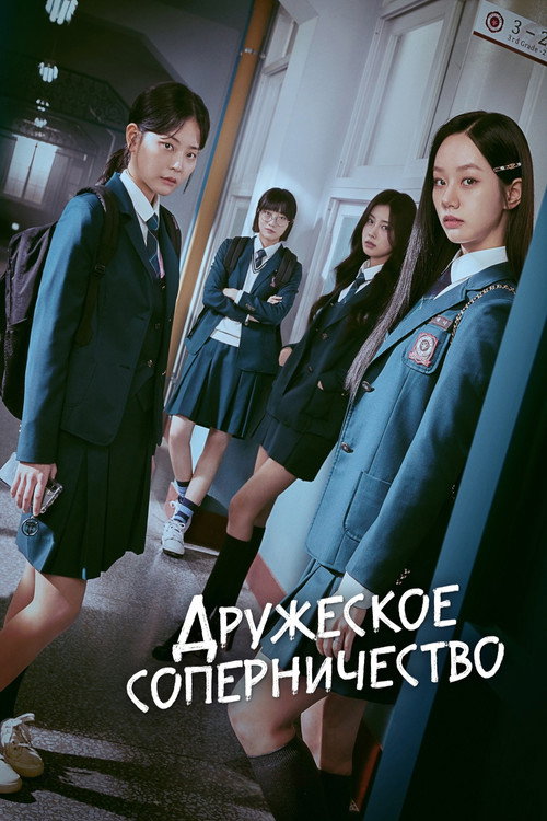 Постер сериала Дружеское соперничество