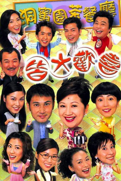 Постер сериала 皆大歡喜時裝版