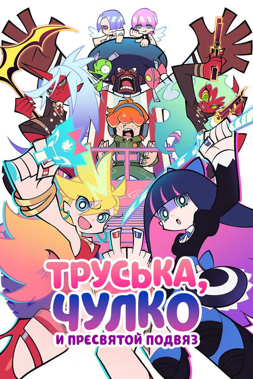 Постер сериала Труська, Чулко и пресвятой Подвяз
