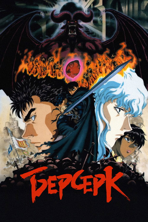 Постер сериала Берсерк
