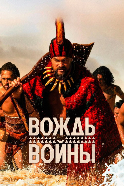 Постер сериала Вождь войны